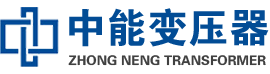 德化油浸式变压器,德化变压器生产厂家_德化中能变压器厂家欢迎您